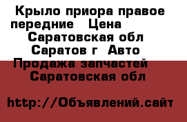 Крыло приора правое передние › Цена ­ 1 700 - Саратовская обл., Саратов г. Авто » Продажа запчастей   . Саратовская обл.